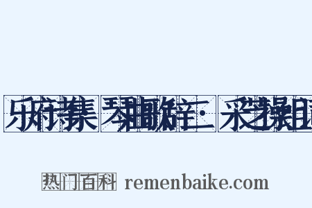 乐府诗集·琴曲歌辞二·采芝操组词是什么意思的图片